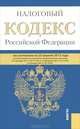 Налоговый кодекс Российской Федерации: части первая и вторая. По состоянию на 25 апреля 2012 года, 