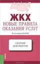 ЖКХ. Новые правила оказания услуг. По состоянию на 01 июня 2013 года. Сборник документов, 