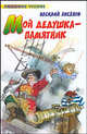 Мой дедушка - памятник - (Любимое чтение), Аксенов Василий Павлович 