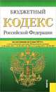 Бюджетный кодекс Российской Федерации (по составлению на 05.05.2012), 