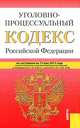 Уголовно-процессуальный кодекс Российской Федерации. По состоянию на 15.05.2012, 