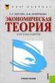 Экономическая теория для бакалавров.Уч.пос.-2-е изд.-М.:КноРус,2013.Рек. УМО, Светлана Носова, Валентина Новичкова 