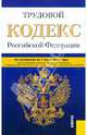 Трудовой кодекс Российской Федерации (на 01.06.12), 