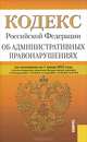 Кодекс Российской Федерации "Об административных правонарушениях". По состоянию на 01.06.2012, 