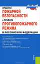 Правила пожарной безопасности и правила противопожарного режима в Российской Федерации, 