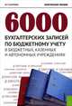 6000 бухгалтерских записей по бюджетному учету в бюджетных, казенных и автономных учреждениях. Практическое пособие, Владимир Захарьин 