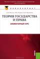 Теория государства и права. Элементарный курс (для бакалавров)(изд:4), Малько Александр Васильевич, Нырков Владимир Владимирович, Шундиков Константин Валентинович 