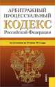 Арбитражный процессуальный кодекс Российской Федерации (на 20.06.12), 