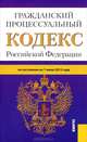 Гражданский процессуальный кодекс Российской Федерации. По состоянию на 01.06.2012, 