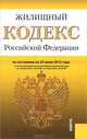 Жилищный кодекс РФ по состоянию на 25.06.12, 