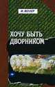 Хочу быть дворником: Книга рассказов, Веллер Михаил Иосифович 