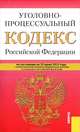 Уголовно-процессуальный кодекс Российской Федерации. По состоянию на 25.06.2012, 