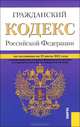 Гражданский кодекс Российской Федерации. Части 1, 2,3,4. По состоянию на 15.07.2012, 