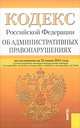 Кодекс Российской Федерации "Об административных правонарушениях". По состоянию на 25.06.2012, 