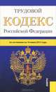 Трудовой кодекс Российской Федерации. По состоянию на 10.07.2012, 