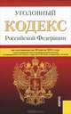 Уголовный кодекс Российской Федерации. По состоянию на 10.07.2012, 