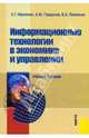Информационные технологии в экономике и управлении, Ивасенко Анатолий Григорьевич, Павленко Валерия Александровна, Гридасов Анотон Юрьевич 