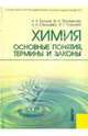 Химия основные понятия, термины и законы, Блинов Лев Николаевич, Перфилова Ирина Львовна, Юмашева Людмила Владимировна, Чувиляев Роман Гаврилович 