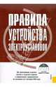 Правила устройства электроустановок по состоянию на 01.10.10 года (+CD), 