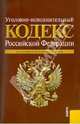 Уголовно-исполнительный кодекс Российской Федерации по состоянию на 10.10.10, 