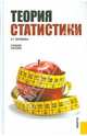 Теория статистики: учебное пособие, Батракова Людмила Георгиевна 