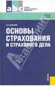 Основы страхования и страхового дела. Учебное пособие, Галаганов Владимир Петрович 
