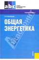 Общая энергетика. Учебное пособие, Быстрицкий Геннадий Федорович 