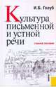 Культура письменной и устной речи. Учебное пособие, Голуб Ирина Борисовна 