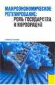 Макроэкономическое регулирование: роль государства, Соколинский В. М. 