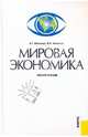 Мировая экономика. Учебное пособие, Ивасенко Анатолий Григорьевич, Никонова Яна Игоревна 