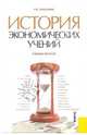 История экономических учений. Учебное пособие, Синельник Лариса Васильевна 