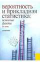Вероятность и прикладная статистика: основные факты. Справочник, Орлов Александр Иванович 