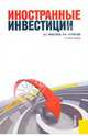 Иностранные инвестиции. Учебное пособие, Ивасенко Анатолий Григорьевич, Никонова Яна Игоревна 