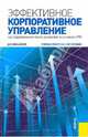 Эффективное корпоративное управление (на современном этапе развития экономики РФ). Учеб.-прак. пос., Михайлов Дмитрий Михайлович 