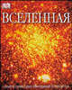Вселенная. Самый полный иллюстрированный путеводитель, Кевин Тилдсли, Филипп Илз, Дейвид Хьюз, Роберт Динуиддл, Иан Николсон, Иан Ридпат, Жиль Спэрроу, Пем Спенс 