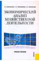 Экономический анализ хозяйственной деятельности. Учебное пособие, Маркарьян Эдуард Арамович, Герасименко Галина Петровна, Маркарьян Сергей Эдуардович 