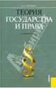 Теория государства и права. Учебное пособие, Чистяков Николай Александрович 