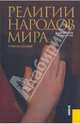 Религии народов мира. Учебное пособие, Горохов Станислав Анатольевич, Христов Тодор Тодорович 