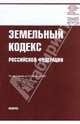 Земельный кодекс РФ по состоянию на 10.08.09 года, 
