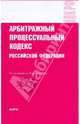 Арбитражный процессуальный кодекс Российской Федерации по состоянию на 10.08.09 года, 