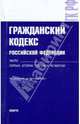 Гражданский кодекс РФ. Ч.1,2,3,4 по состоянию на 01.08.09 г., 
