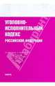 Уголовно-исполнительный кодекс РФ по состоянию на 01.08.09 г., 