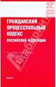 Гражданский процессуальный кодекс Российской Федерации по состоянию на 10.08.09 года, 
