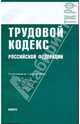 Трудовой кодекс Российской Федерации по состоянию на 01.09.09 года, 