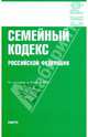 Семейный кодекс Российской Федерации по состоянию на 10.08.09 года, 