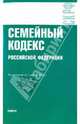 Семейный кодекс Российской Федерации по состоянию 01.10.09, 