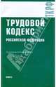 Трудовой кодекс Российской Федерации по состоянию на10.10.09 года, 