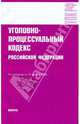 Уголовно-процессуальный кодекс Российской Федерации по состоянию на 15.10.09 года, 