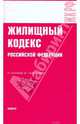 Жилищный кодекс Российской Федерации по состоянию на 01.10.09 года, 