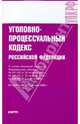 Уголовно-процессуальный кодекс РФ на 01.12.09, 